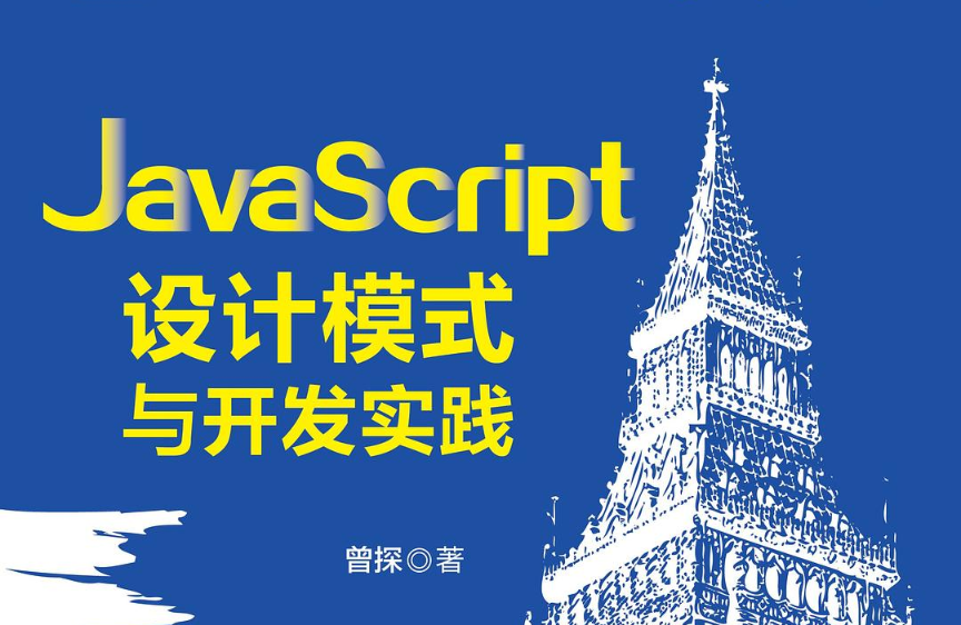JavaScript设计模式与开发实践